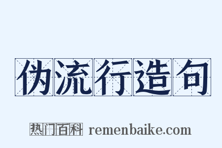 伪流行造句是什么意思的图片